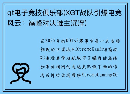 gt电子竞技俱乐部(XGT战队引爆电竞风云：巅峰对决谁主沉浮)
