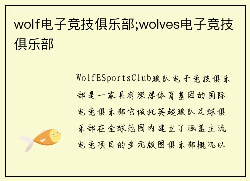 wolf电子竞技俱乐部;wolves电子竞技俱乐部