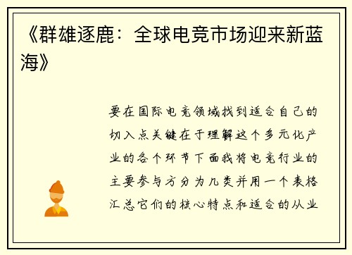 《群雄逐鹿：全球电竞市场迎来新蓝海》