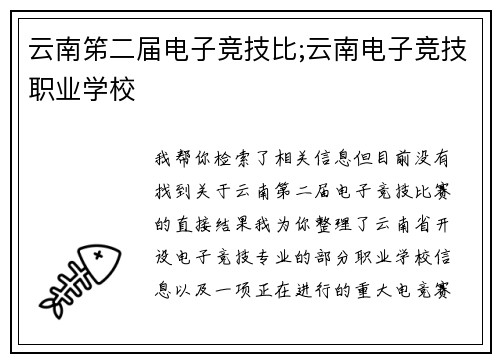 云南笫二届电子竞技比;云南电子竞技职业学校