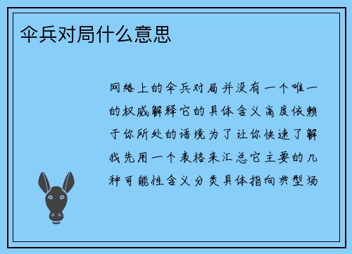 伞兵对局什么意思