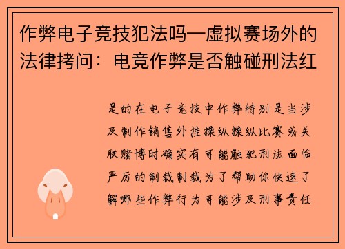 作弊电子竞技犯法吗—虚拟赛场外的法律拷问：电竞作弊是否触碰刑法红线？