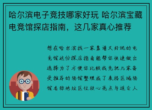 哈尔滨电子竞技哪家好玩 哈尔滨宝藏电竞馆探店指南，这几家真心推荐