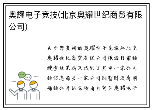 奥耀电子竞技(北京奥耀世纪商贸有限公司)