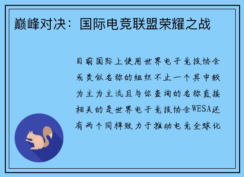 巅峰对决：国际电竞联盟荣耀之战